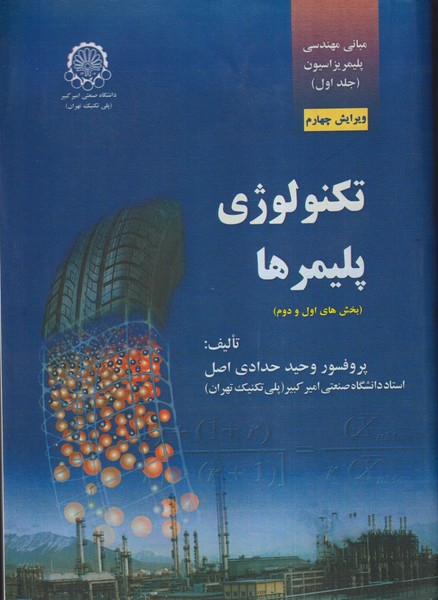 کتاب مبانی مهندسی پلیمرها جلد ۱ اول تکنولوژی پلیمرها **در حد نو***