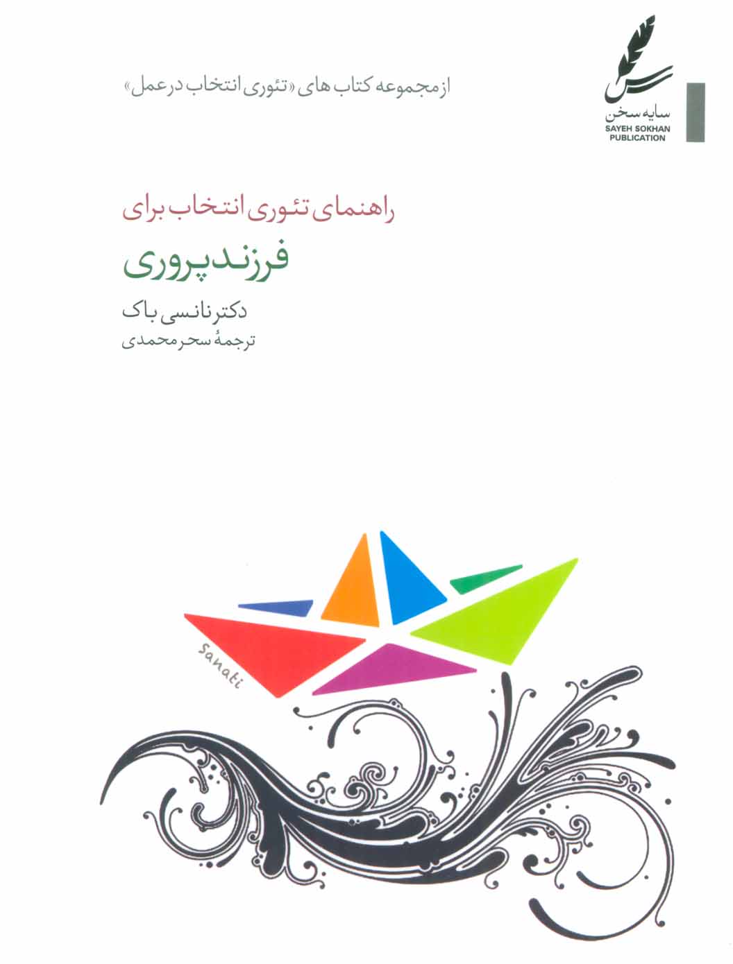 کتاب راهنمای تئوری انتخاب برای فرزند پروری (تئوری انتخاب در عمل)