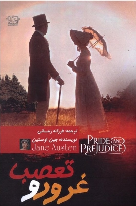کتاب غرور و تعصب