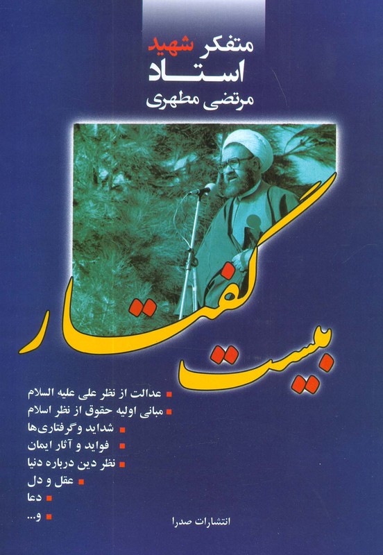 کتاب بیست گفتار اثر مرتضی مطهری