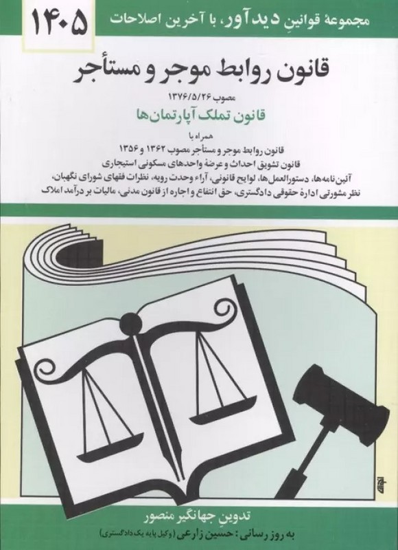 کتاب قانون روابط موجر و مستاجر و قانون تملک آپارتمان ها ۱۴۰۵