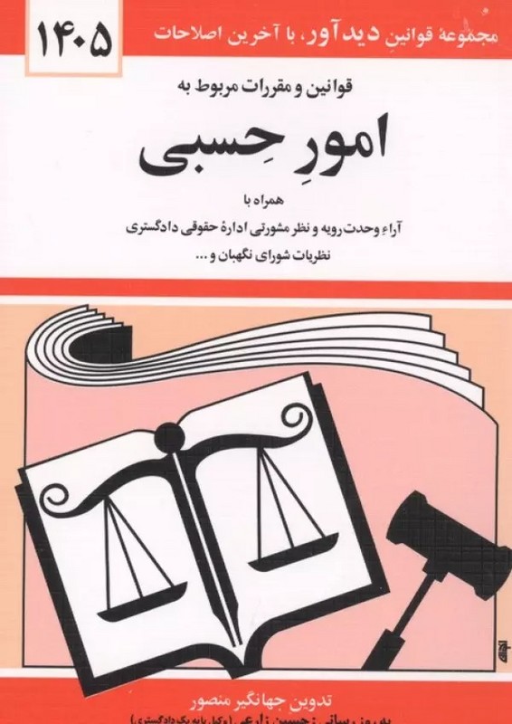 کتاب قوانین و مقررات مربوط به امور حسبی: همراه با آراء وحدت رویه نظر مشورتی اداره حقوقی دادگستری نظریات شورای نگهبان و ...۱۴۰۵