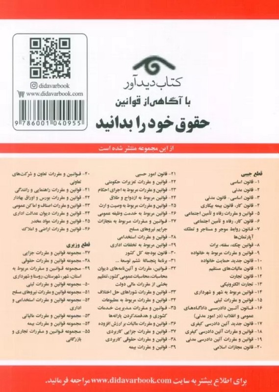 کتاب قوانین و مقررات مربوط به امور حسبی: همراه با آراء وحدت رویه نظر مشورتی اداره حقوقی دادگستری نظریات شورای نگهبان و ...۱۴۰۵