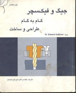 کتاب جیگ و فیکسچر (قید و بست ها) : گام به گام، طراحی و ساخت