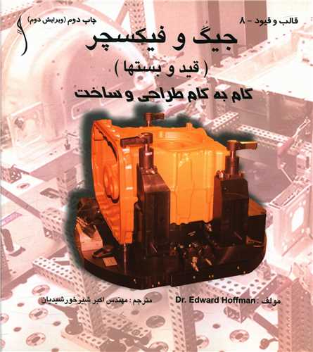 کتاب جیگ و فیکسچر (قید و بست ها) : گام به گام، طراحی و ساخت