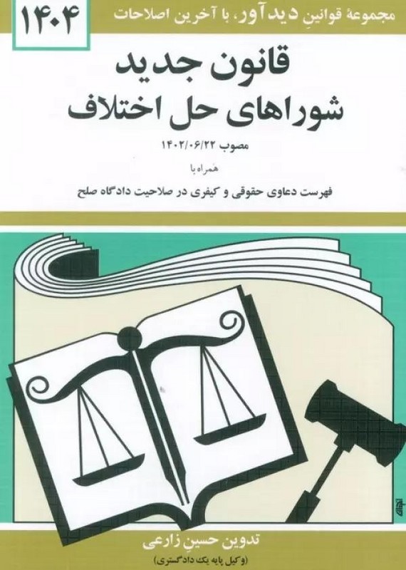 کتاب قوانین و مقررات مربوط به شوراهای حل اختلاف همراه با قوانین مرتبط با شوراهای حل اختلاف ۱۴۰۴