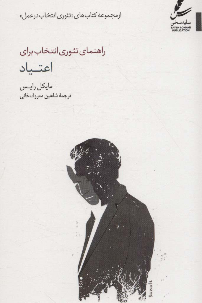 کتاب راهنمای تئوری انتخاب برای اعتیاد (تئوری انتخاب در عمل)