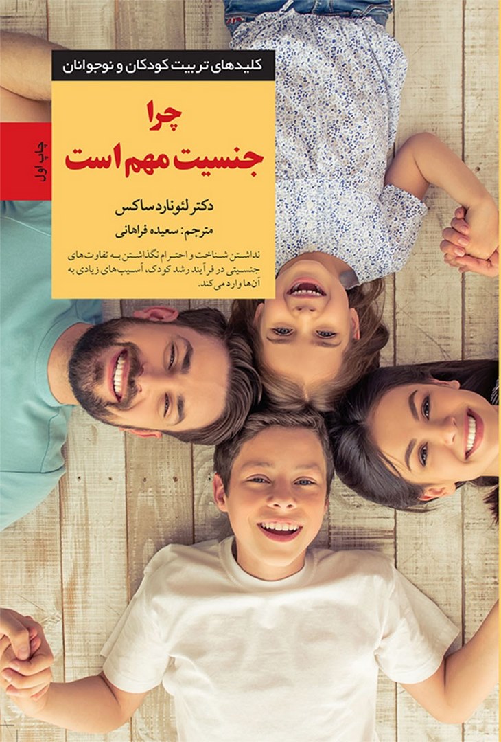 کتاب چرا جنسیت مهم است (کلیدهای تربیت کودکان و نوجوانان)