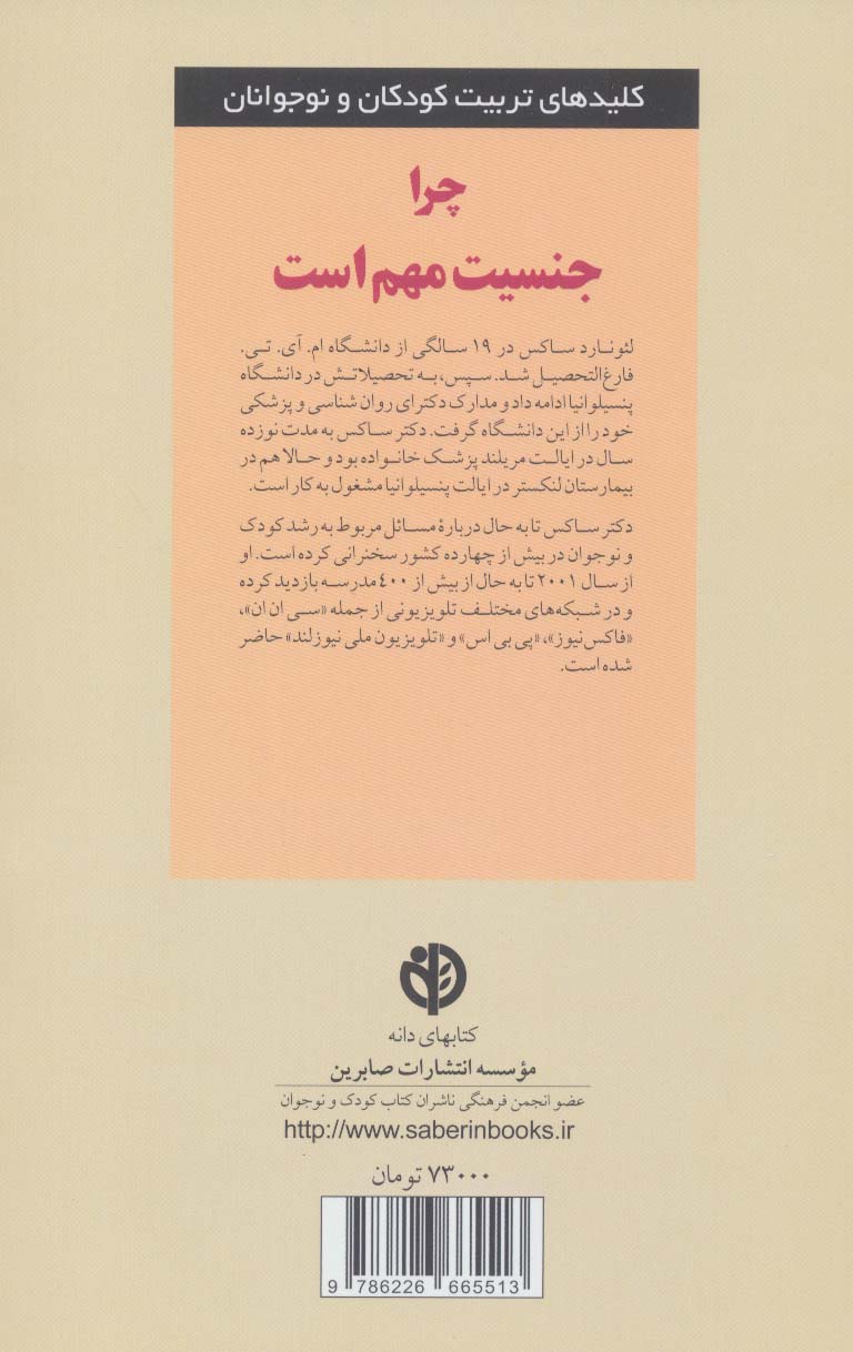 کتاب چرا جنسیت مهم است (کلیدهای تربیت کودکان و نوجوانان)