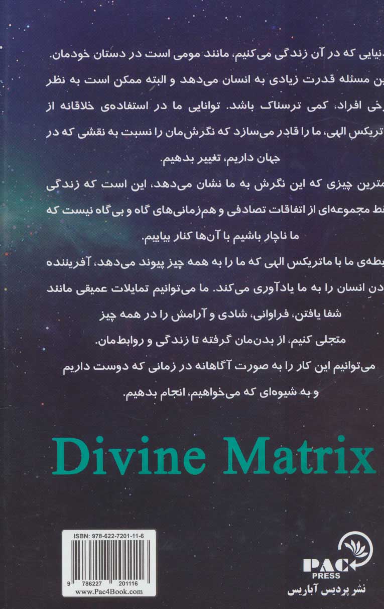 کتاب ماتریکس الهی پلی میان زمان، مکان، معجزه و ایمان