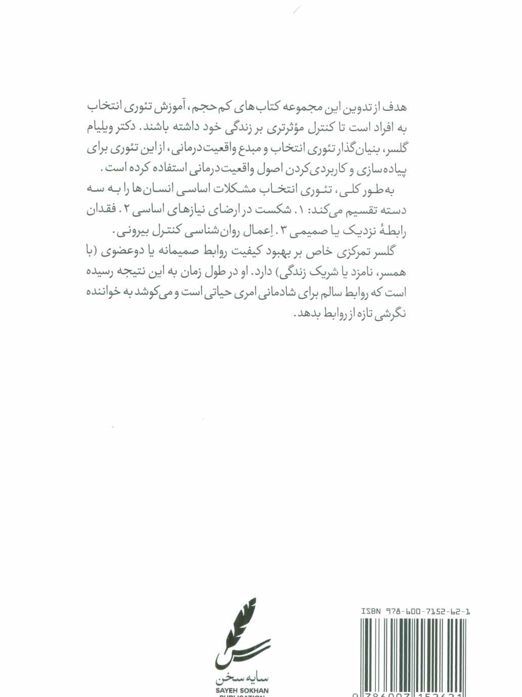 کتاب راهنمای تئوری انتخاب برای روابط صمیمانه (تئوری انتخاب در عمل)
