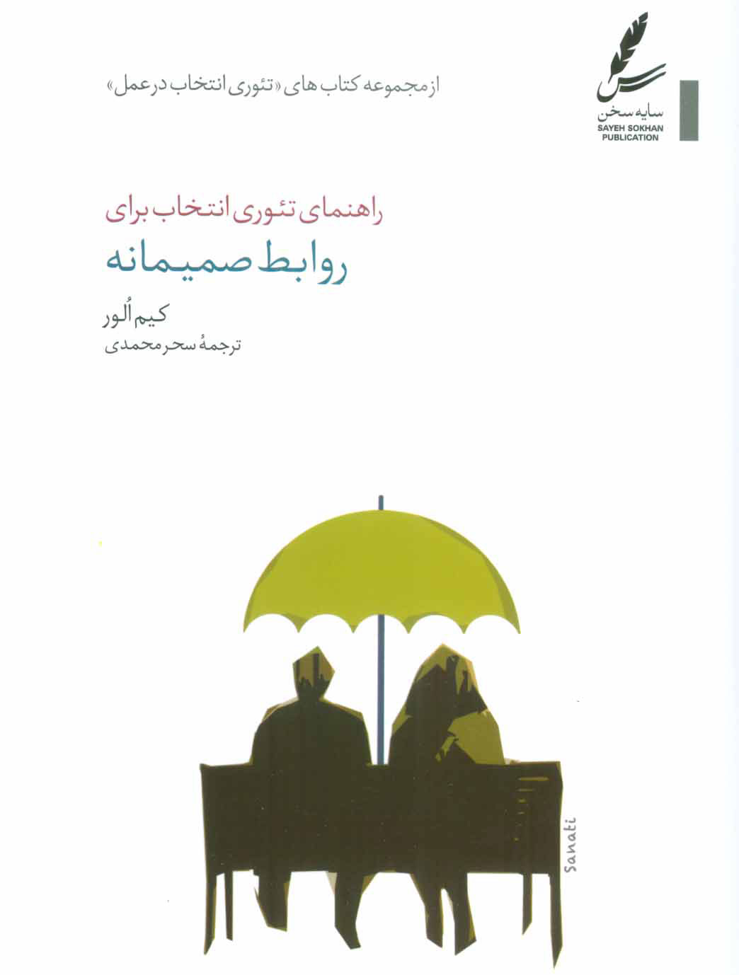 کتاب راهنمای تئوری انتخاب برای روابط صمیمانه (تئوری انتخاب در عمل)
