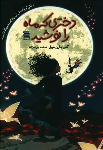 کتاب دختری که ماه را نوشید