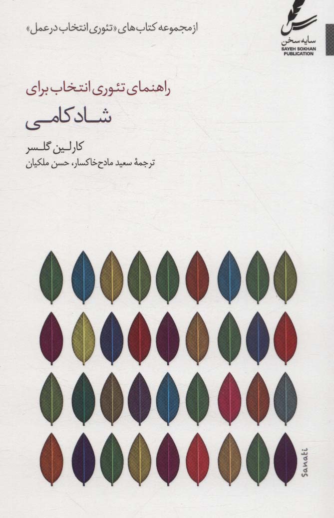 کتاب راهنمای تئوری انتخاب برای شادکامی (تئوری انتخاب در عمل)