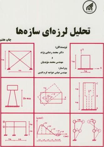 کتاب تحلیل لرزه ای سازه ها
