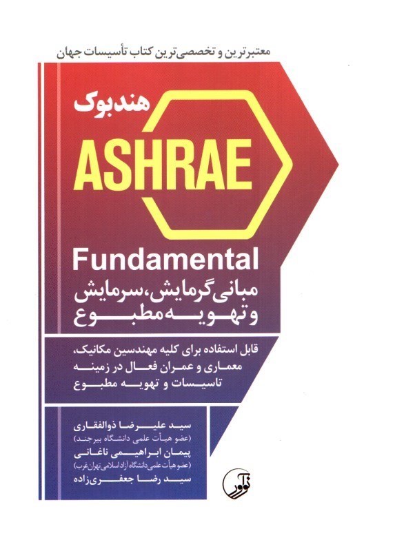 کتاب هندبوک ASHRAE fundamental:مبانی گرمایش، سرمایش و تهویه مطبوع
