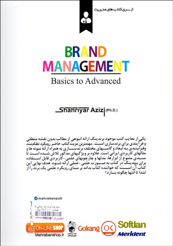 کتاب مدیریت برند از مبانی تا پیشرفته چارچوب نظام مند برای برندسازی معرفی فنون و متدولئژی های متنوع علمی و کاربردی ارائه مثالهای متنوع و ملموس با رویکرد فضای بازار ایران