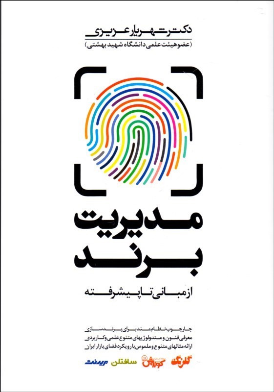 کتاب مدیریت برند از مبانی تا پیشرفته چارچوب نظام مند برای برندسازی معرفی فنون و متدولئژی های متنوع علمی و کاربردی ارائه مثالهای متنوع و ملموس با رویکرد فضای بازار ایران