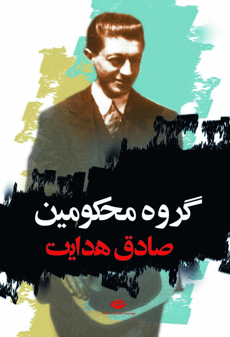 کتاب گروه محکومین صادق هدایت