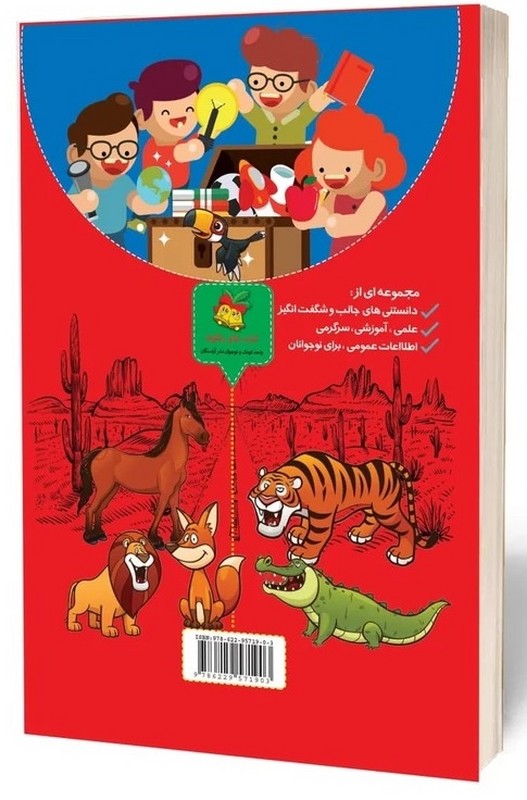 کتاب آیا می دانید! ... داستان های علمی و اطلاعات عمومی برای نوجوانان