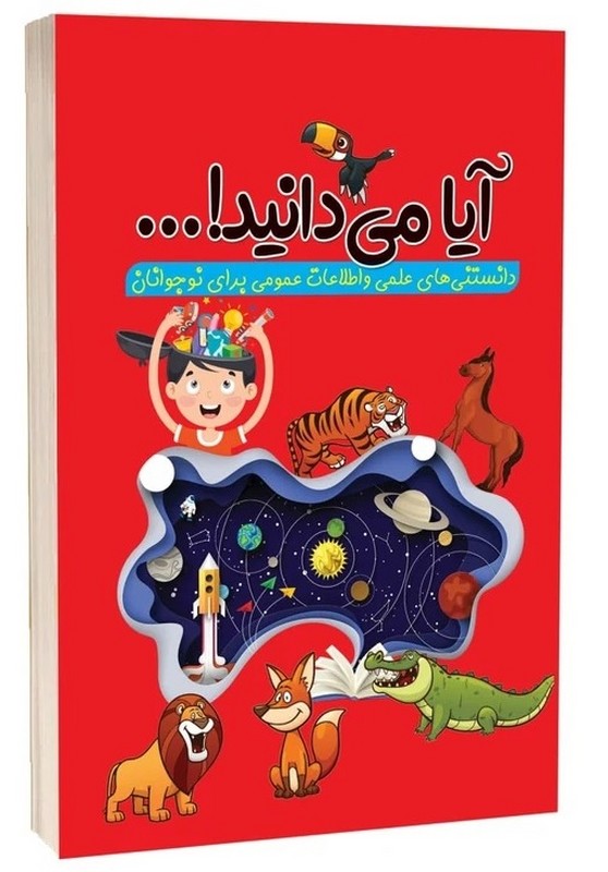 کتاب آیا می دانید! ... داستان های علمی و اطلاعات عمومی برای نوجوانان
