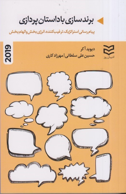 کتاب برندسازی با داستان پردازی : پیام رسانی استراتژیک ، ترغیب کننده ، انرژی بخش و الهام بخش