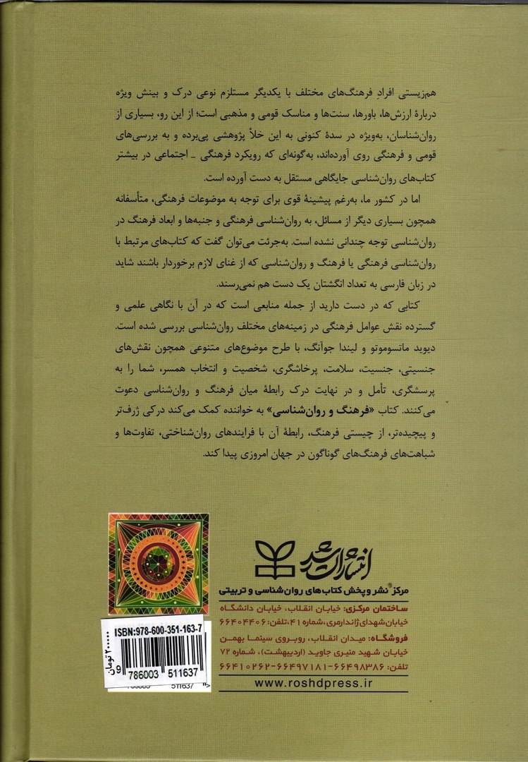 کتاب فرهنگ و روان شناسی (ویراست ششم)