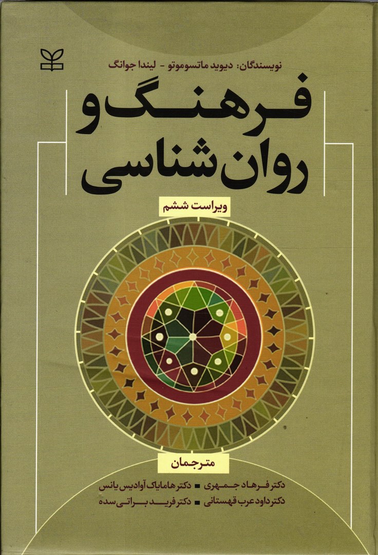 کتاب فرهنگ و روان شناسی (ویراست ششم)