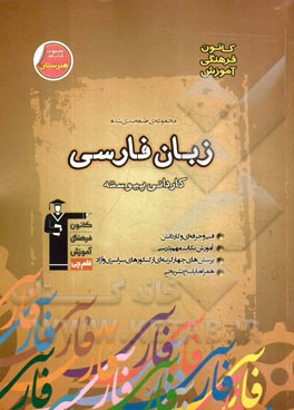 کتاب زبان فارسی اول و دوم دبیرستان کاردانی پیوسته قهوه ای****در حد نو****