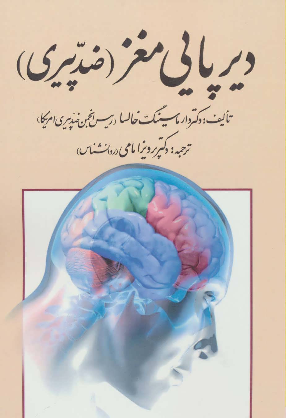 کتاب دیرپایی مغز (ضد پیری)