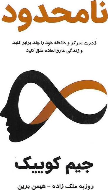 کتاب نامحدود قدرت تمرکز و حافظه خود را چند برابر کنید و زندگی خارق العاده خلق کنید