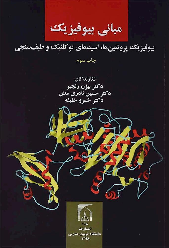 کتاب مبانی بیوفیزیک:بیوفیزیک پروتئین ها،اسیدهای نوکلئیک و طیف سنجی****در حد نو****
