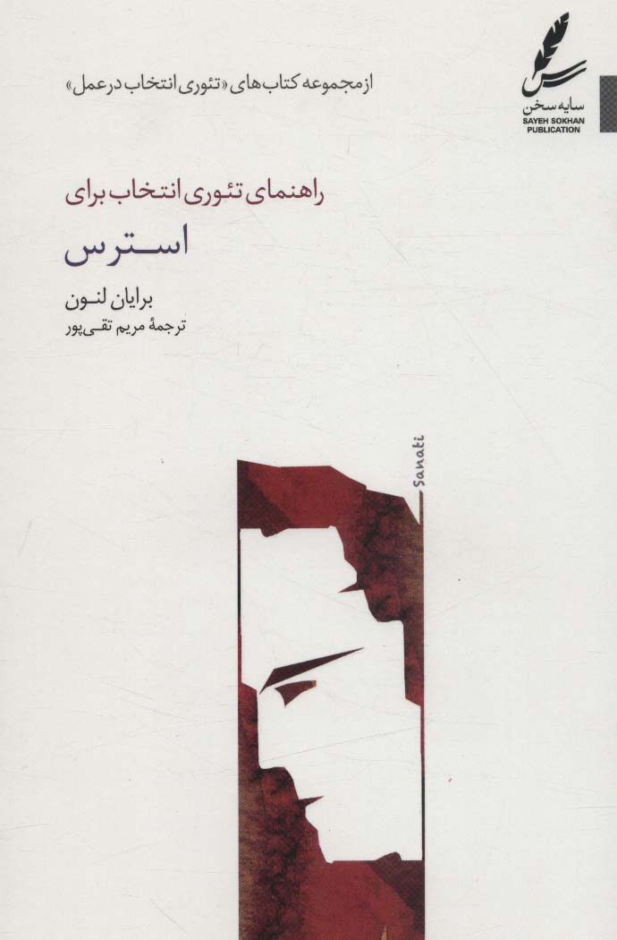 کتاب راهنمای تئوری انتخاب برای استرس (تئوری انتخاب در عمل)