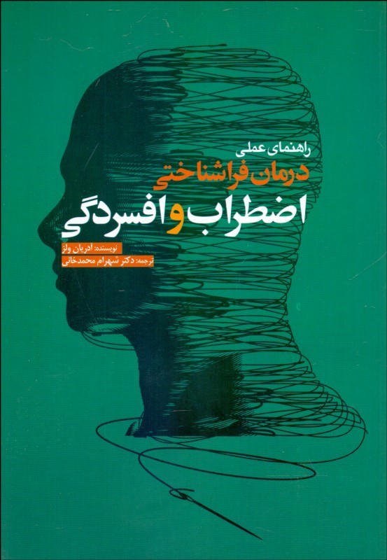 کتاب راهنمای عملی درمان فراشناختی اضطراب و افسردگی