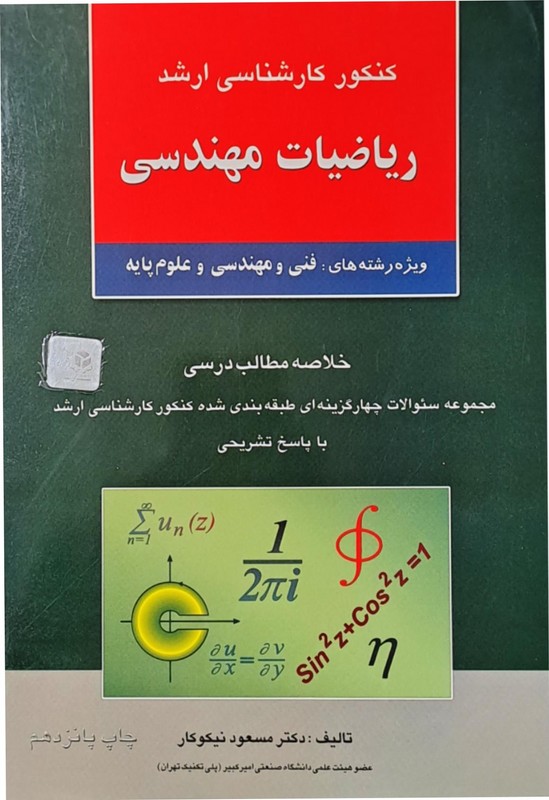 کتاب کنکور کارشناسی ارشد ریاضیات مهندسی فنی مهندسی و علوم پایه