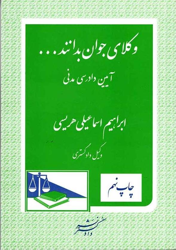 کتاب وکلای جوان بدانند … (۶) آیین دادرسی مدنی