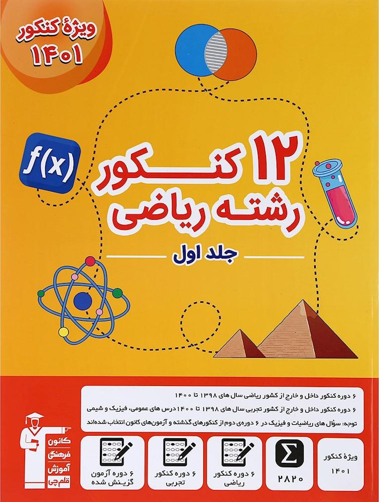 کتاب ۱۲ کنکور ریاضی جلد اول زرد قلم چی ویژه دوران جمع بندی (سوال) **** در حد نو****