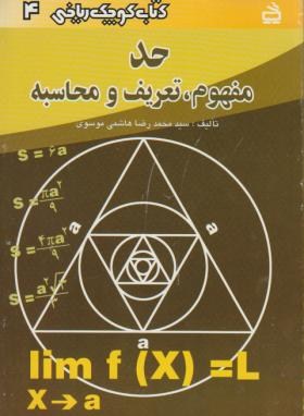 کتاب حد: مفهوم، تعریف و محاسبه **در حد نو**