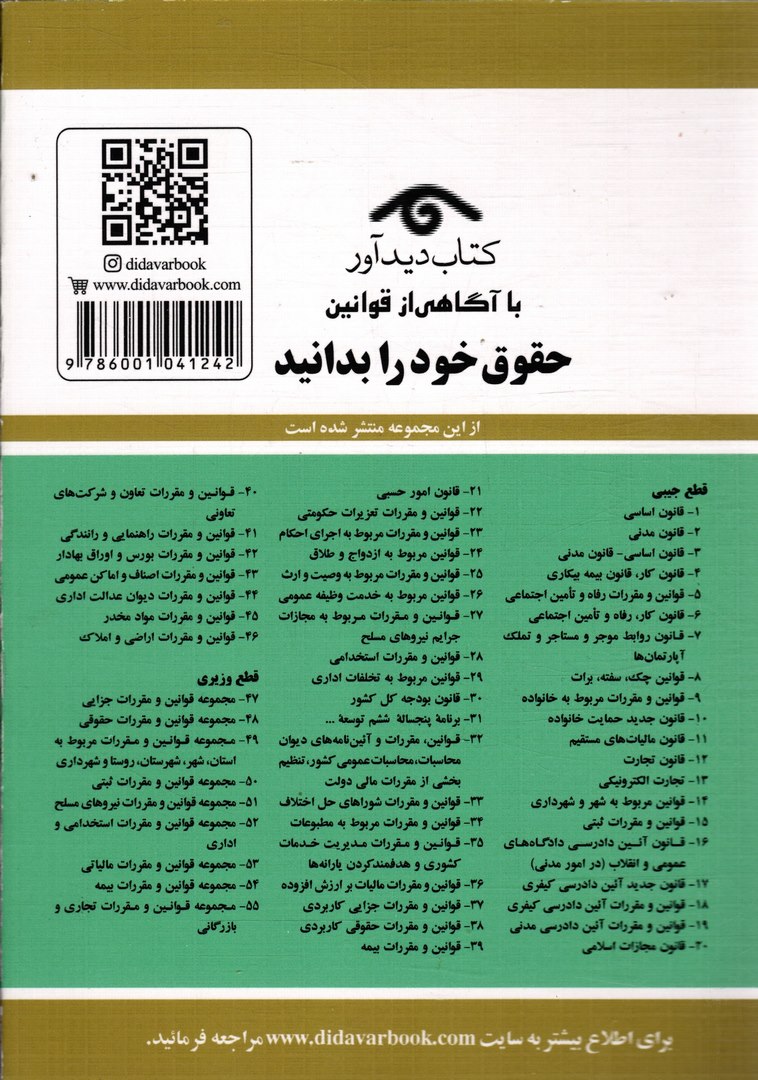 کتاب قوانین و مقررات مربوط به شوراهای حل اختلاف همراه با قوانین مرتبط با شوراهای حل اختلاف ۱۴۰۵