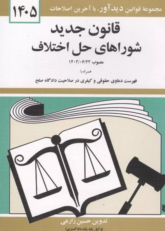 کتاب قوانین و مقررات مربوط به شوراهای حل اختلاف همراه با قوانین مرتبط با شوراهای حل اختلاف ۱۴۰۵