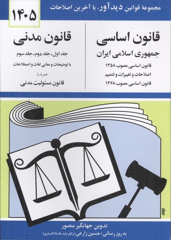 کتاب قانون اساسی جمهوری اسلامی ایران: مصوب ۱۳۵۸، اصلاحات و تغییرات و تتمیم قانون اساسی مصوب ۱۳۶۸، قانون مدنی: جلد اول - جلد دوم - جلد سوم با آخرین اصلاحیه۱۴۰۵