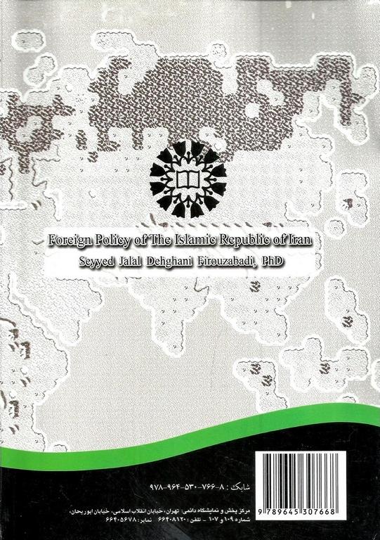 کتاب سیاست خارجی جمهوری اسلامی ایران کد ۱۲۵۲