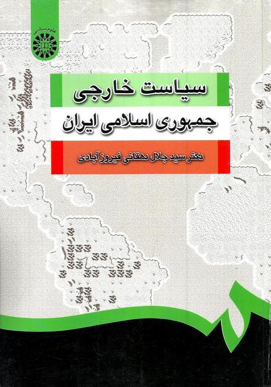 کتاب سیاست خارجی جمهوری اسلامی ایران کد ۱۲۵۲