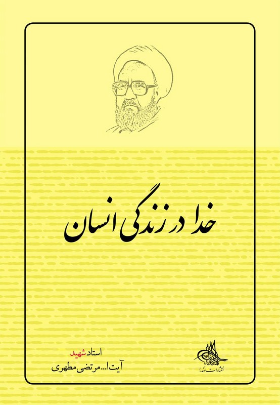 کتاب خدا در زندگی انسان