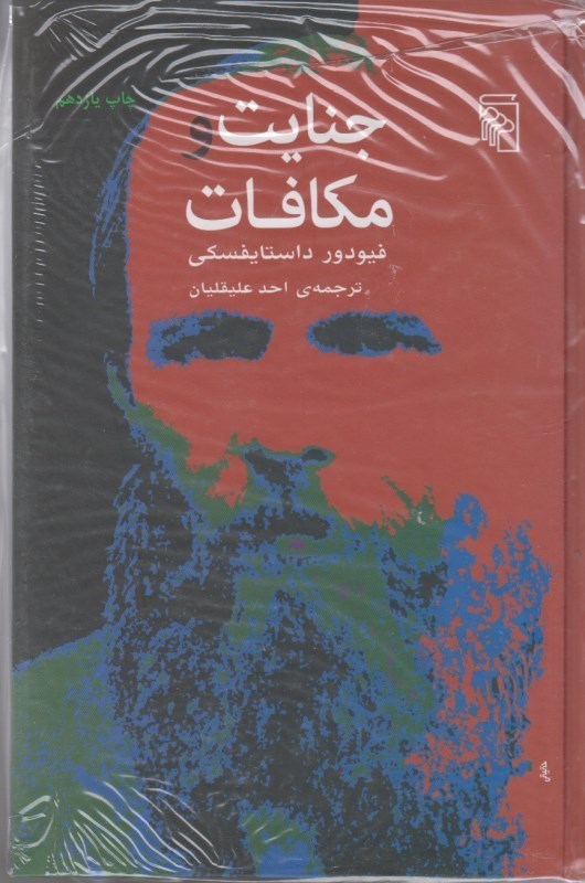 کتاب جنایت و مکافات