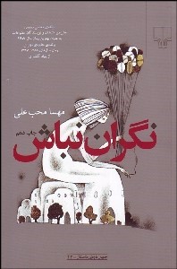 کتاب نگران نباش