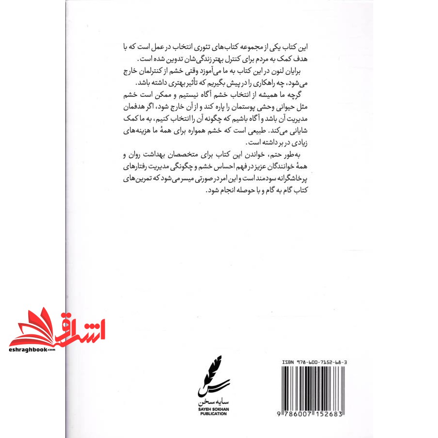 کتاب راهنمای تئوری انتخاب برای مدیریت خشم در زندگی (تئوری انتخاب در عمل)