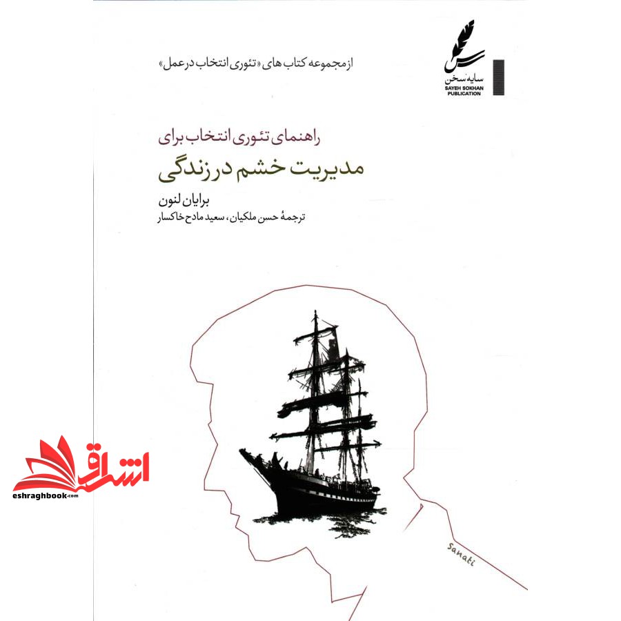 کتاب راهنمای تئوری انتخاب برای مدیریت خشم در زندگی (تئوری انتخاب در عمل)