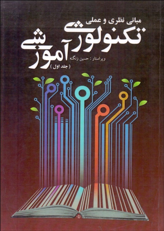 کتاب مبانی نظری و عملی تکنولوژی آموزشی جلد اول****در حد نو****