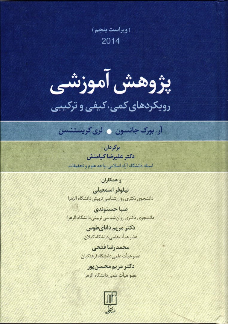 کتاب پژوهش آموزشی (رویکردهای کمی، کیفی و ترکیبی)